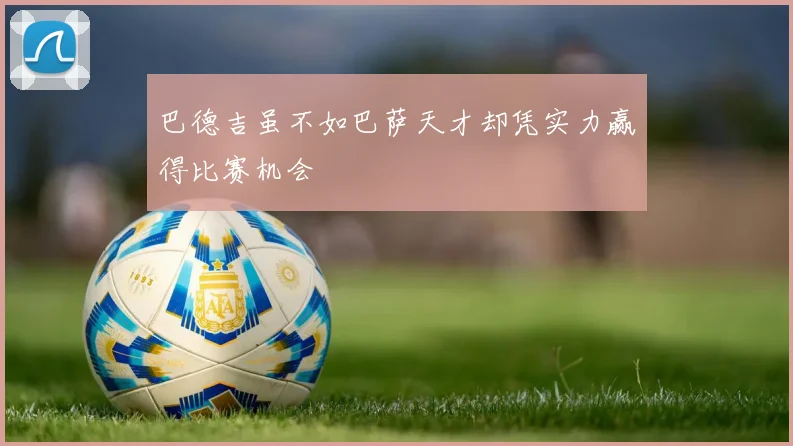 巴德吉虽不如巴萨天才却凭实力赢得比赛机会