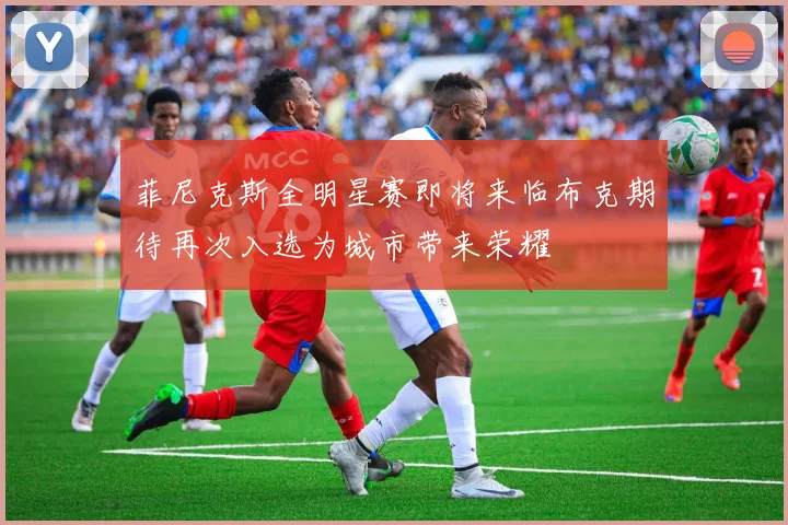 菲尼克斯全明星赛即将来临布克期待再次入选为城市带来荣耀