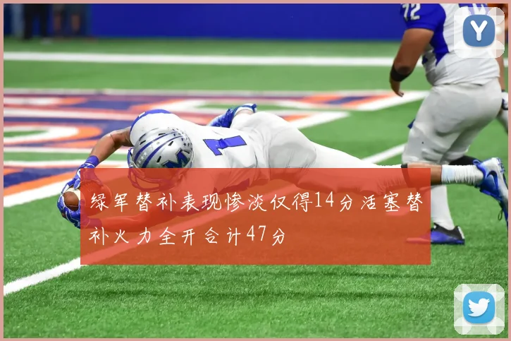 绿军替补表现惨淡仅得14分活塞替补火力全开合计47分