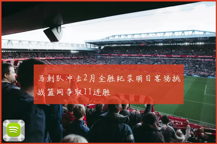 马刺队冲击2月全胜纪录明日客场挑战篮网争取11连胜