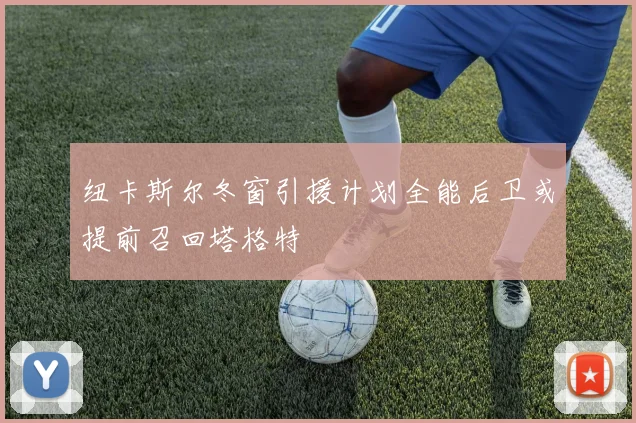 纽卡斯尔冬窗引援计划全能后卫或提前召回塔格特
