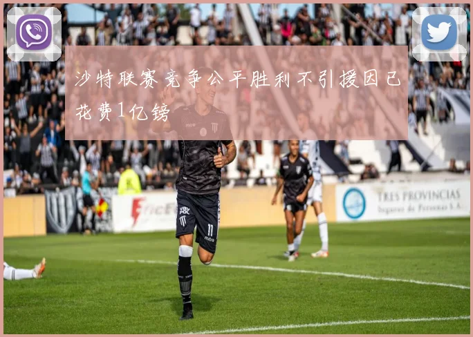 沙特联赛竞争公平胜利不引援因已花费1亿镑