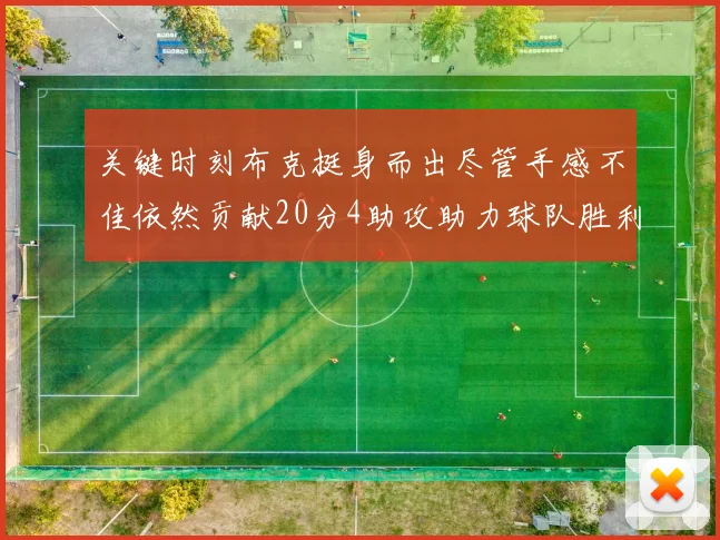 关键时刻布克挺身而出尽管手感不佳依然贡献20分4助攻助力球队胜利