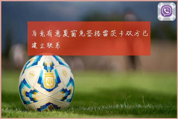 马竞有意夏窗免签格雷茨卡双方已建立联系