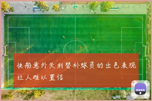 快船意外失利替补球员的出色表现让人难以置信