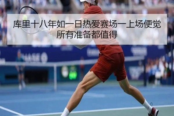 库里十八年如一日热爱赛场一上场便觉所有准备都值得（1xBET）