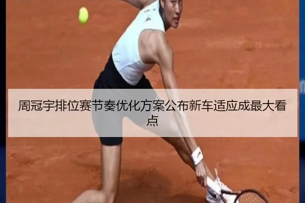 周冠宇排位赛节奏优化方案公布新车适应成最大看点 - 1xbet